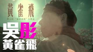 Video thumbnail of "[JOY RICH] [新歌] 吳彤 - 黃雀飛(舞台劇讓黃雀飛主題曲)"