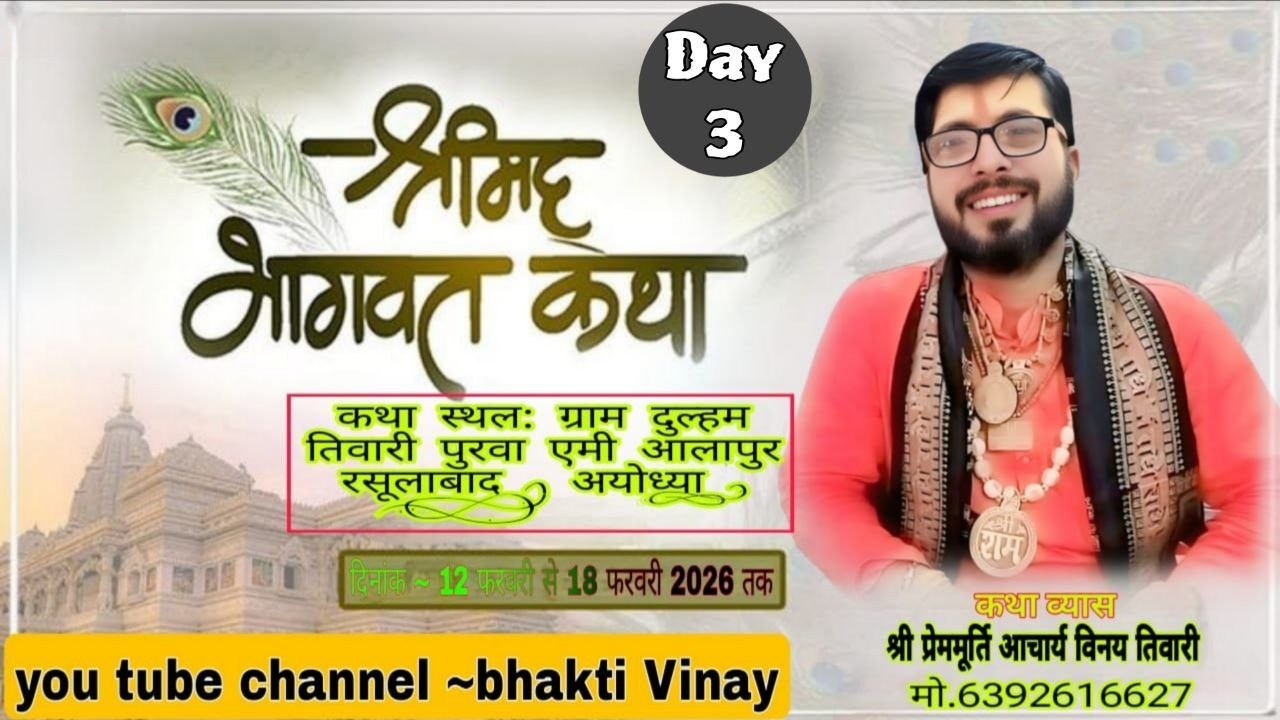 Live Day.3.श्रीमद् भागवत कथा  व्यास प्रेम मूर्ति आचार्य विनय तिवारी जी महाराज (श्री अयोध्या धाम)
