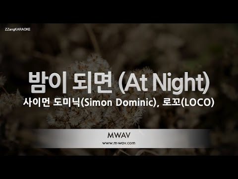 [짱가라오케/노래방] 사이먼 도미닉(Simon Dominic), 로꼬(<strong>LOCO</strong>)-밤이 되면 (<strong>At</strong> Night) [ZZang KARAOKE]