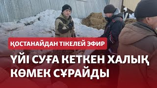 Су Басқан Ауылдан Тікелей Эфир: Халық Көмек Сұрайды