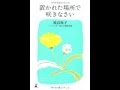 【渡辺 和子】学校では教えてくれません「置かれた場所で咲きなさい」渡辺 和子