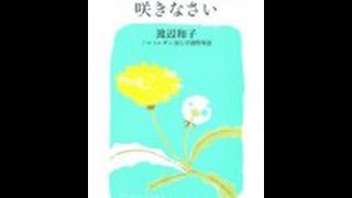 【渡辺 和子】学校では教えてくれません「置かれた場所で咲きなさい」渡辺 和子