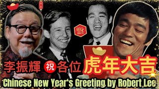 李小龍會主席- 李振輝祝各位虎年大吉Chinese New Year&#39;s ... 