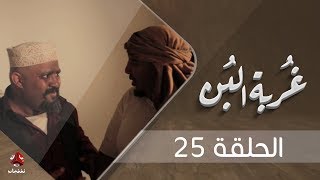 غربة البن | الحلقة  25 | محمد قحطان - صلاح الوافي - عمار العزكي - سالي حماده - شروق | يمن شباب