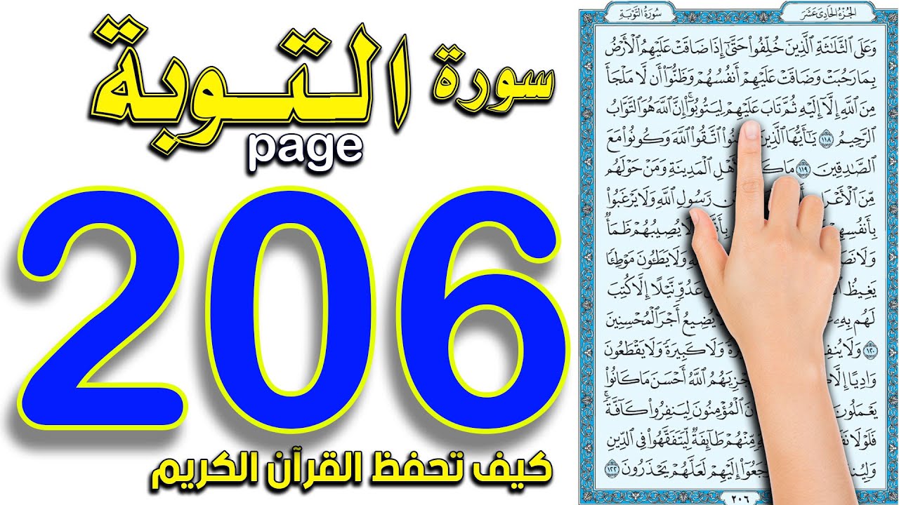 سورة التوبة صفحة 206 | اسهل طريقة لحفظ القرآن الكريم