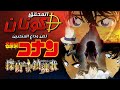 اللحن الذى أغلق أفواه المحققين وفتح أبواب الجريمة ملخص فيلم المحقق كونان لحن وداع المتحرين 