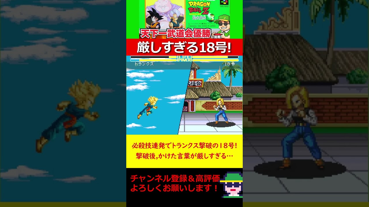Android 18 defeats Trunks with a barrage of special moves! Her