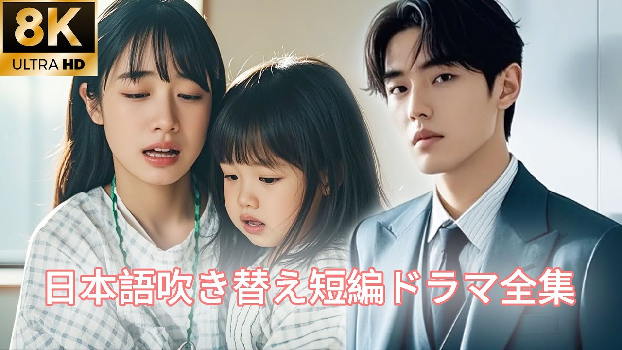 【日本語吹き替え】「私を忘れて！」彼女の余命はわずか三ヶ月。真実を隠し、彼の世界から静かに姿を消した。憎しみだけが残ったのだ…#キスシーン#中国ドラマ