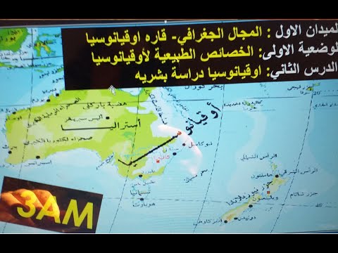 ملخص الدرس الثاني في ماده الجغرافيا اوقيانوسيا دراسه بشريه المستوى الثالثه متوسط