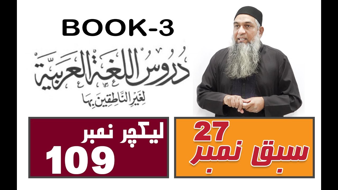 Duroos ul lughat ul arabia (Book 3) lecture 109 دروس اللغۃ العربیۃ
