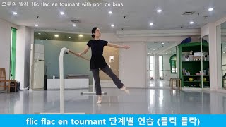 발레용어사전_43-2. flic flac en tournant 따라하기 (플릭 플락)
