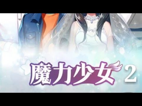 魔力少女2#新的开始