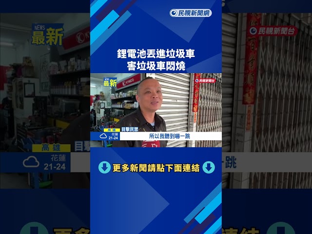 1天2起! 民眾大掃除"亂丟鋰電池" 垃圾車驚險悶燒－民視新聞