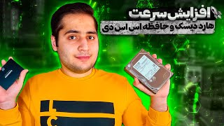 افزایش سرعت هارد دیسک و حافظه اس اس دی