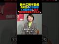 鈴木広報本部長 自民党の広告視聴1.6億再生に言及「高市総裁がんばりました」#高市早苗 #小泉進次郎 #政治 #shorts