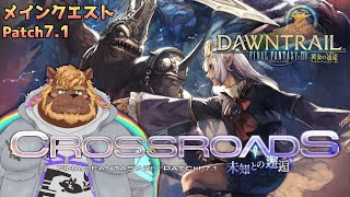 【FF14】#16 未知との邂逅 CROSSROADS【FINAL FANTASY XIV】