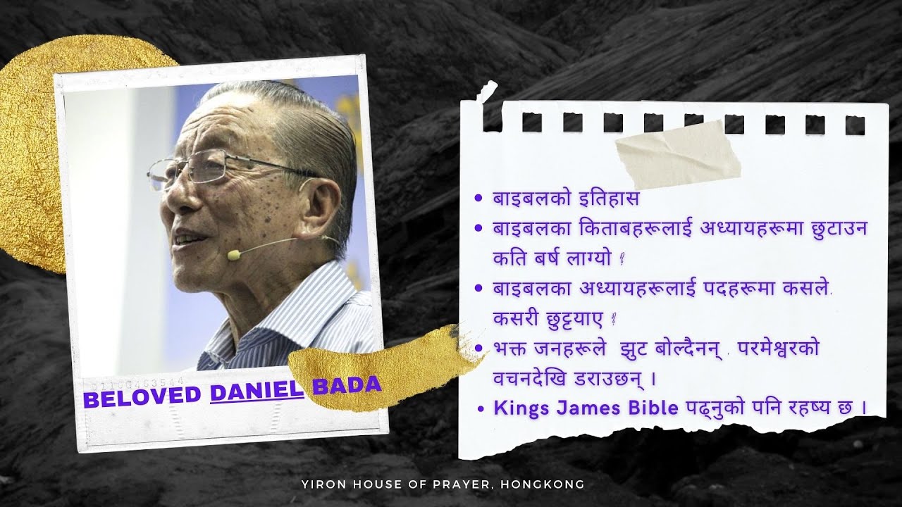 King James Bible नै पढनुकाे पनि रहष्य छ |Daniel Rai||Yiron||Bro.Bakht ...