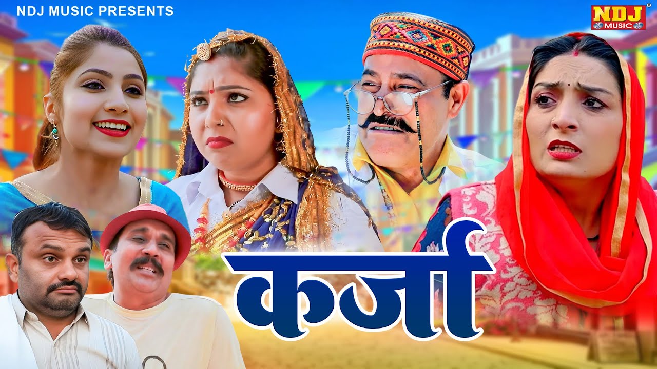 कर्जा - Madhu Malik Comedy - NDJ Family Film - HaryanviComedy Natak - Malik Films Shorts