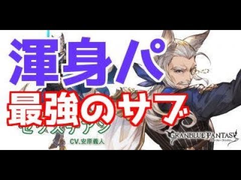 渾身パ最強のサブメンバー セワスチアン 風 水 光 土渾身パの必須キャラかも 再生と活性の検証 グラブル Youtube