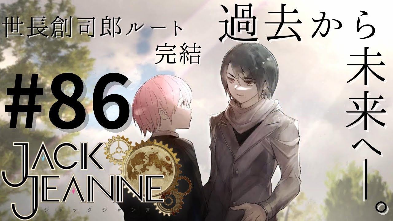 ｼﾞｬｯｸｼﾞｬﾝﾇ】創ちゃん√完結！僕の真ん中に、いつもいる君へ――【世長創
