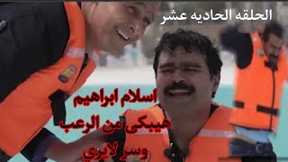 الحلقه الحادية عشر من برنامج رامز عقله طار #اسلام ابراهيم