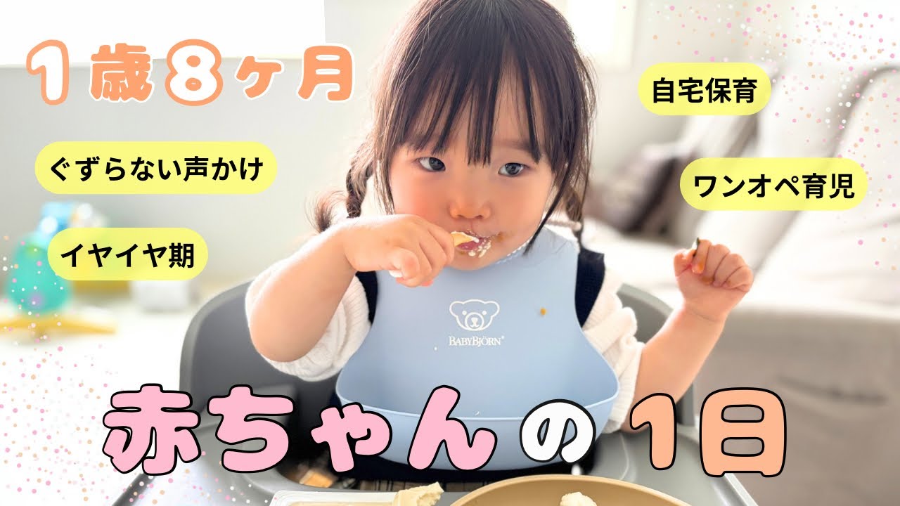 【イヤイヤ期】保育園にいっていない1歳8ヶ月赤ちゃんの1日