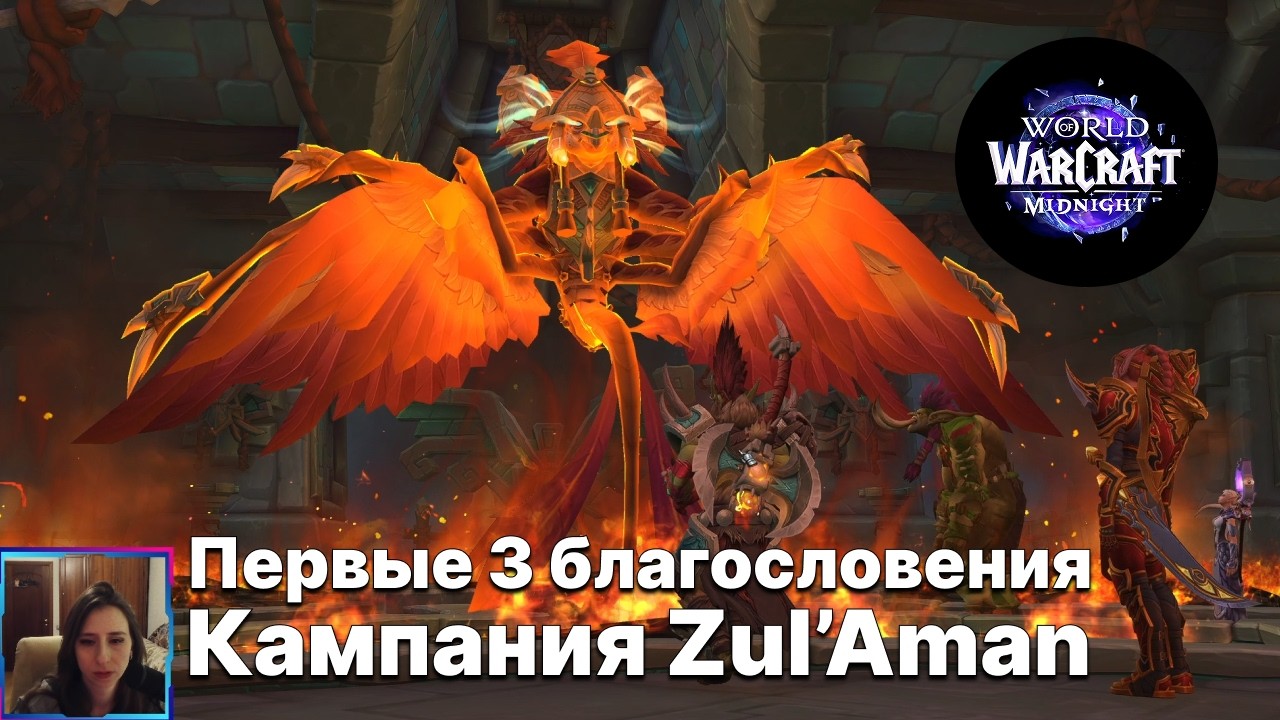 Кампания Zul'Aman: первые три благословения WoW MIDNIGHT (World of ...