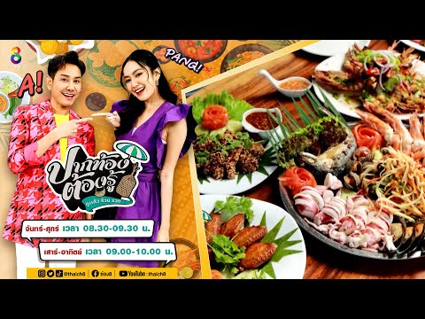 ตำเกยเกาะ-หมูหลบแดด  เกาะช้าง/ ปากท้องต้องรู้ / ช่อง8