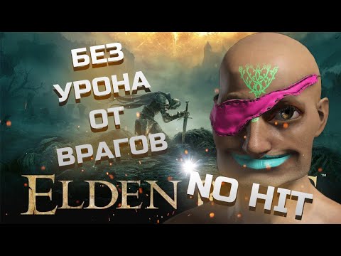 КАК ПРОЙТИ ELDEN RING НЕ ПОЛУЧИВ УРОН ОТ ПРОТИВНИКОВ No Hit Run