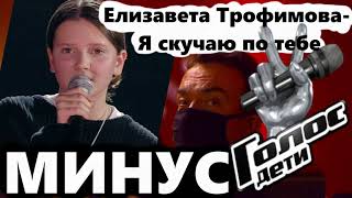 Video thumbnail of "Елизавета Трофимова - Я скучаю по тебе  (MINUS\KARAOKE by Howlyprod)"