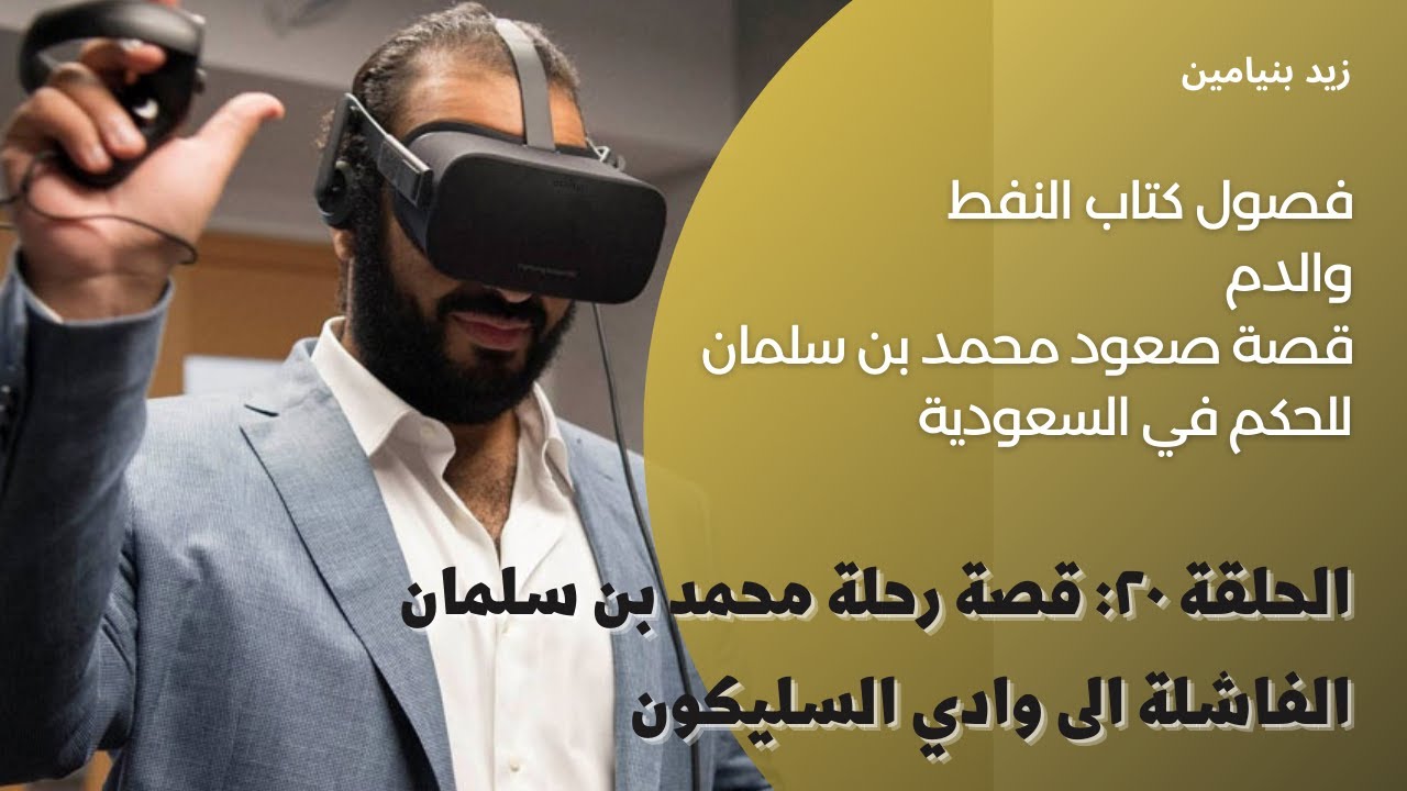 كتاب النفط والدم | الحلقة ٢٠: قصة رحلة محمد بن سلمان الفاشلة الى السليكون فالي