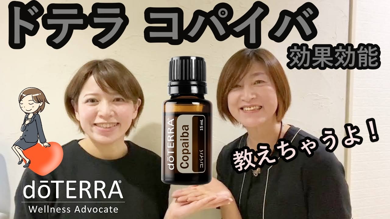 doTERRA コパイバ