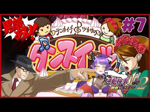 【※ネタバレ注意※】#7　大好きな逆転検事2をじっくりプレイ3章後編！【#Vtuber/#るききるき】