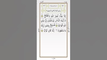 تلاوة خاشعة للشيخ أحمد العجمي سورة النصر ۩ Surat An Nasr  Ahmed Al Ajmi