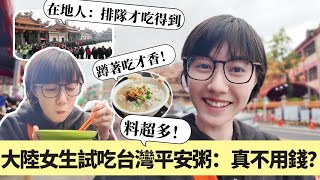 在台灣，有一種平安是「免費」的，為什麼台灣人這麼愛排隊領粥👏，大陸沒見過的平安粥有什麼深意？