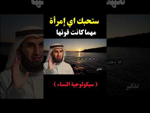 كيف تفهم عقل المرأة وتتعامل معها بذكاء أسرار نفسية صادمة د ياسر الحزيمي اكسبلور كلام من ذهب