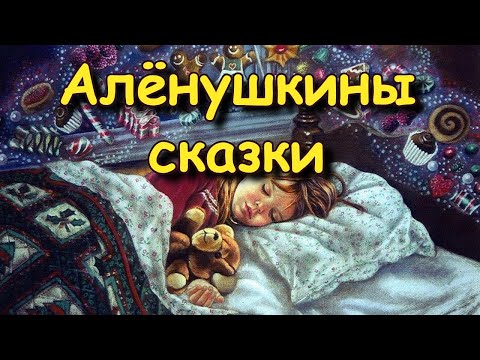 Мамин сибиряк аленушкины сказки аудиокнига