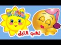 اغنية ذهب الليل طلع الفجر والعصفور صوصو وهالصيصان وغيرها من عالم داني للاطفال اغنية ذهب الليل طلع الفجر والعصفور صوصو وهالصيصان وغيرها من عالم داني للاطفال