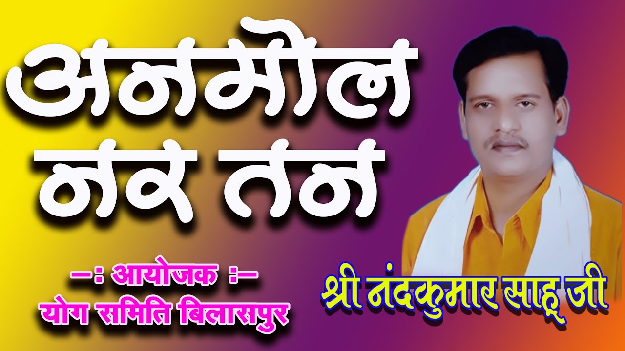 अनमोल नर तन / व्याख्याकार - श्री नंदकुमार साहू जी।  शोर सन्देश मानस परिवार खैरझिटी महासमुंद