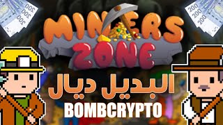MINERS ZONE - Play To Earn - البديل ديال بومب كريبتو screenshot 2