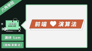 前端戰勝面試白板題：超圖解・一次搞懂演算法！feat. 六角學院 |入門|介紹|程式|科技|