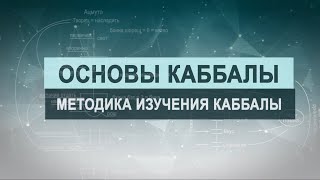 Методика изучения каббалы. Цикл лекций 