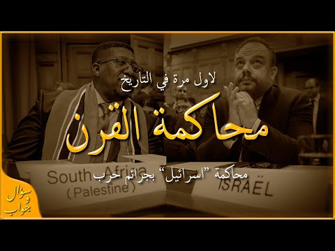 السلاح الذي جعل جنوب افريقيا تتغلب على اسرائيل محاكمة اسرائيل سؤال و جواب السلاح الذي جعل جنوب افريقيا تتغلب على اسرائيل محاكمة اسرائيل سؤال و جواب