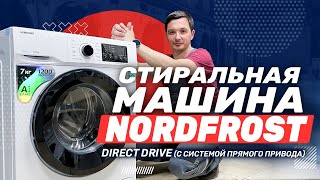 Обзор стиральной машины NORDFROST i DDQ4 7120 W с инверторным мотором и системой прямого привода