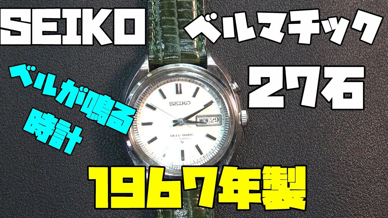 Vintage Salon! The Seiko Bellmatic is something I've always wanted