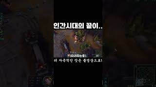 도래했나? #게임 #리그오브레전드