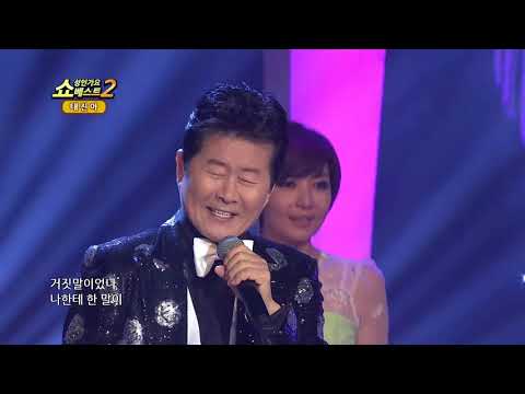 태진아 사랑은 장난이 아니야 쇼 성인가요베스트2 104회