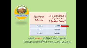 ការបន្ថយលេខនៅតាមខ្ទង់នៃផ្នែកទសភាគ(Round Down Decimal) in excel.