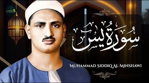 سورة يس كاملة بصوت خاشع يريح القلب تلاوة عطرة للشيخ صديق المنشاوي