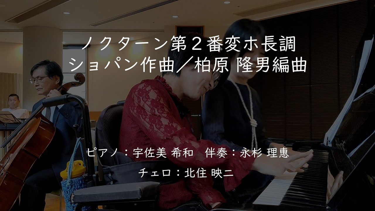 5thコンサート ノクターン第2番変ホ長調